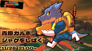 【サーモンランNW】青原ガルボ　シャケをしばく#41 in すじこジャンクション跡【青原ガルボ/Vtuber】