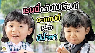 เรนนี่กลับไปโรงเรียนวันเเรก งานนี้จะมีน้ำตาร่วงมั้ยนะ!? | Little Monster