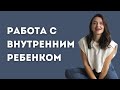 Все ответы на страдания и конфликты у вашего внутреннего ребенка