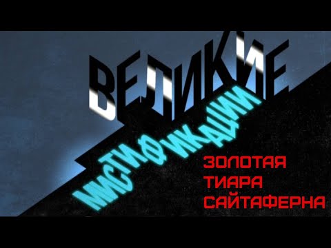 "Золотая тиара Сайтаферна". Великие мистификации (2018) @Телеканал Культура