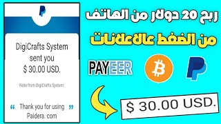 الربح من الانترنت 20$ دولار من الهاتف| من الضغط على الاعلانات| موقع لم تسمع به من قبل..