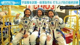 前澤友作氏 打ち上げ前の「最終訓練」 宇宙服を試着(2021年11月21日)