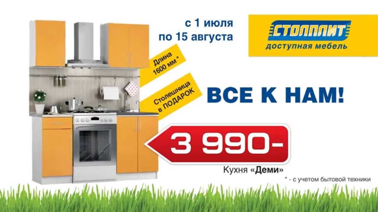 Столплит Кухни Распродажа