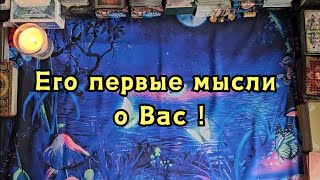 Его первые мысли о Вас сегодня с утра!🔮🌞🍀🎈🪬