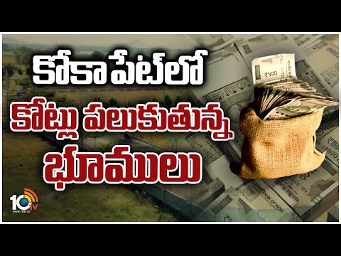 Kokapet Land Attracts Record Bid of Rs 72 Crore Per Acre | కోకాపేటలో కోట్లు పలుకుతున్న భూములు