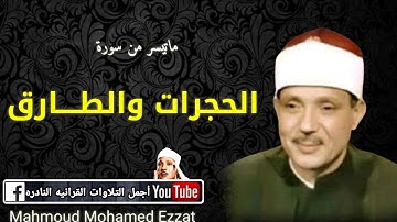 الشيخ عبدالباسط عبدالصمد تلاوة نادرة من سورة الحجرات والطارق من باكستان عام 1967م