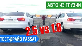 VW PASSAT 2.5 VS 1.8 TSI - какой быстрее? Это авто из Грузии в Украину через аукцион авто из США VW PASSAT 2.5 VS 1.8 TSI - какой быстрее? Это авто из Грузии в Украину через аукцион авто из США