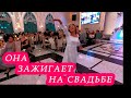 Красиво танцуют на свадьбе! Танцор диско БОМБА! Танцы на свадьбе, танцевальный батл, тойдагы би