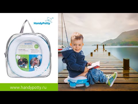 HandyPotty-ის სამგზავრო ქოთანი და უნიტაზის დასაჯდომი .
