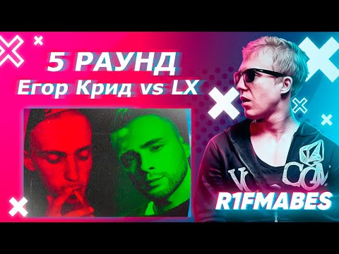 Егор Крид 🆚  LX aka SkoroBudu |5 раунд [Судейство со стрима]