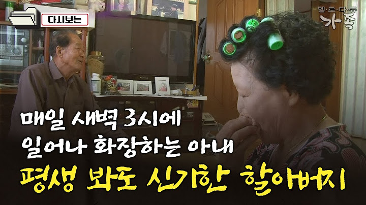 [다큐 ‘가족’ 179회④] 매일 새벽 3시에 일어나 화장하는 아내 평생 봐도 신기한 할아버지