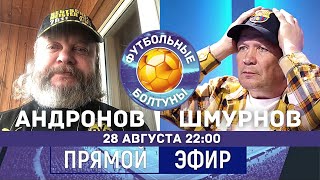 Александр Шмурнов | Алексей Андронов | прямой эфир 28 августа 22:00