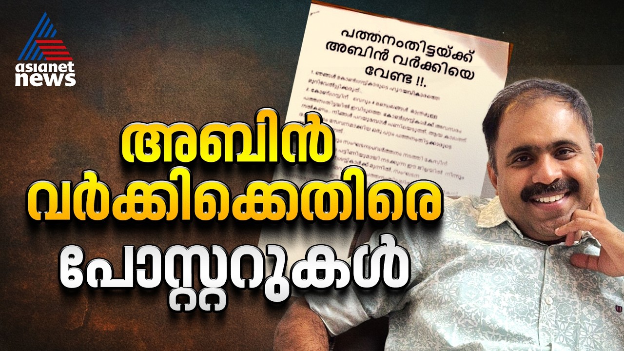 'അബിൻ വ‍ർക്കിയെ പത്തനംതിട്ടയ്ക്ക് വേണ്ട'; ആറന്മുള മണ്ഡലത്തിൽ പോസ്റ്ററുകൾ  | Abin Varkey