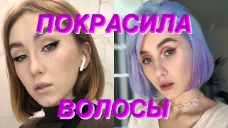 ПОКРАСИЛА ВОЛОСЫ В РОЗОВЫЙ 😱😨*такого я не ожидала*