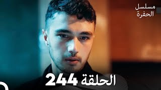 مسلسل الحفرة - الحلقة  244 - مدبلج بالعربية - Çukur