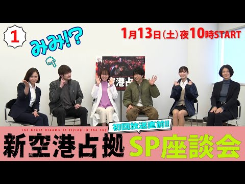 【主演・櫻井翔】撮影ウラ話・続々‼「#新空港占拠」キャストが緊急集合！SP座談会①