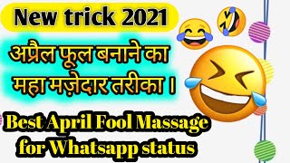 Best April Fool Messages | Best April Fools Pranks | अप्रैल फूल बनाने का मजेदार तरीका | screenshot 4
