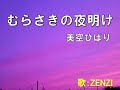 むらさきの夜明け(美空ひばり)~ZENZI