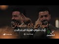 حسن الهايل - جدك شواي الهيبة الرجف لندن (حصرياً) 2026