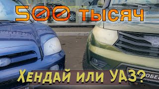 500 тысяч: Хендай Санта Фе или УАЗ Патриот??? Кто из них ВЫПОТРОШИТ ваш кошелек???