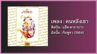 Video thumbnail of "แอ๊ด คาราบาว - คนหลังเขา [อัลบั้ม กัมพูชา] (Audio)"