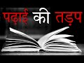 Best study motivational and inspirational  study motivation by sanskari vishal