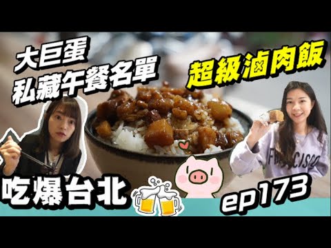 台北美食-美女友人帶路~超級滷肉飯跟超級仙草冰~松菸大巨蛋旁不想跟你說的2間私藏午餐名單 【吃爆台北 ep173】