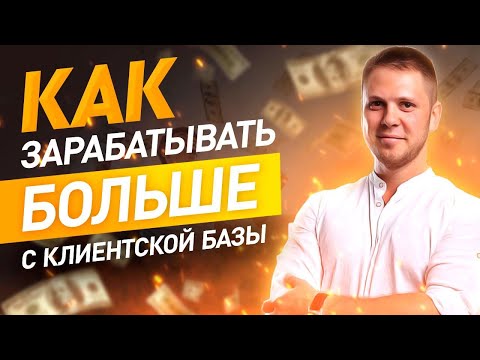 Работа с клиентской базой. Как получать деньги от существующих клиентов каждый месяц?