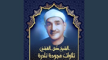 تلاوة مجوّدة من سورة هود من آية ٨٤ إلى آية ١٠٨