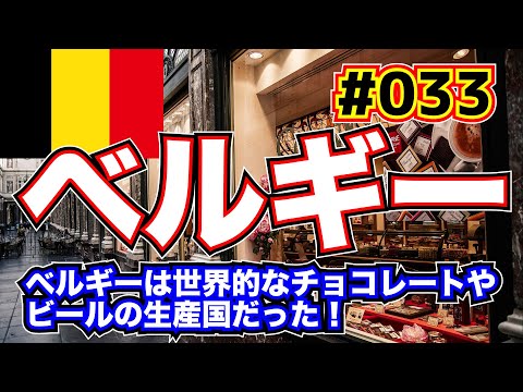 【5分くらいでわかる地理】ベルギー「ダイヤモンドだけじゃない！？　ベルギーはビールとチョコレートの世界的な生産国だった！」【ヨーロッパ】#033