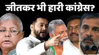 जीतकर भी हारी कांग्रेस? | Bihar I.N.D.I.A Seat Sharing | Tejashwi Yadav | Pappu Yadav | Rahul Gandhi