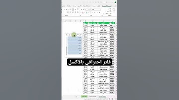 (101) فلتر احترافي بالاكسل slicer #اكسل #ورود #مايكروسوفت #بوربوينت #اكسيل #excel #تكنوسكور 📚✋🏼