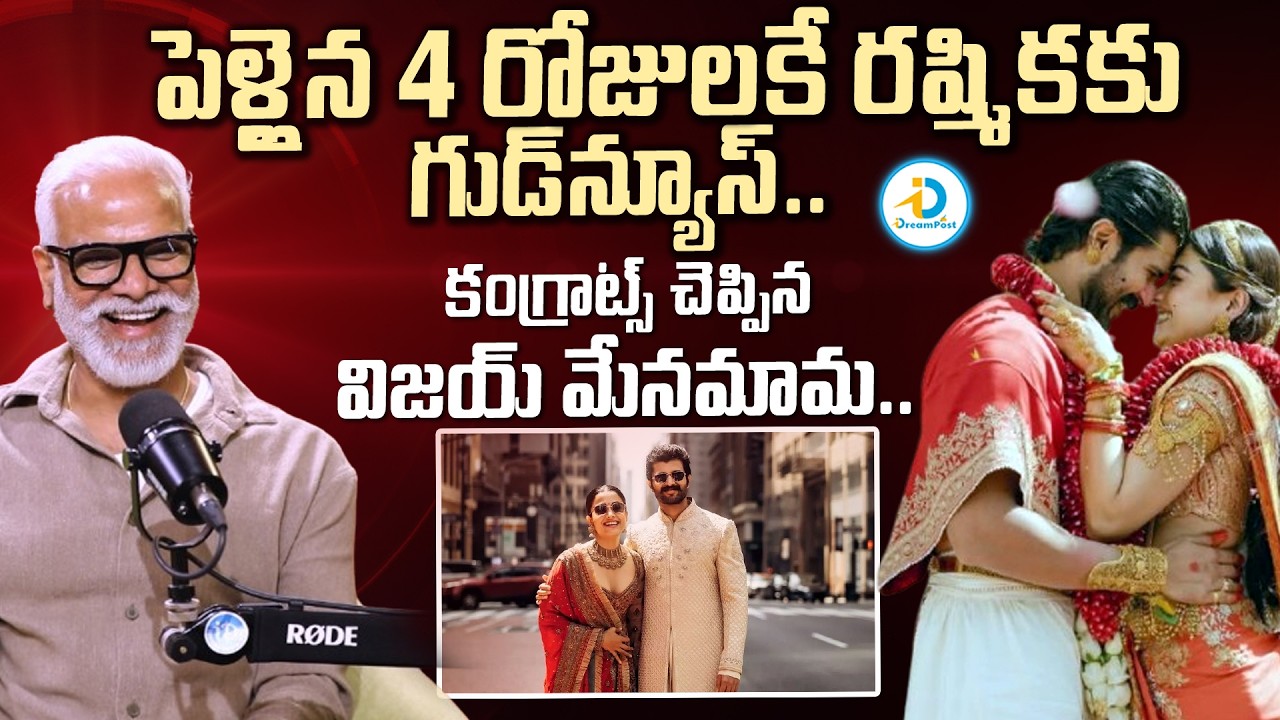 పెళ్లైన 4 రోజులకే రష్మిక కు గుడ్ న్యూస్.. | Vijay Devarakonda Mama Yash Rangineni About Rashmika