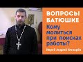 Вопросы батюшке. Кому молиться при поиске работы?