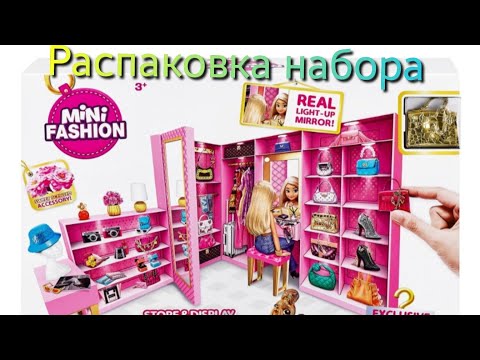 Видео: Распаковка набора мебели от Zuru Mini Fashion