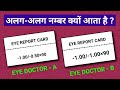 Eye vision test अलग-अलग नम्बर क्यों आता है ? #omtalk