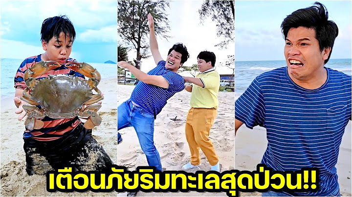 อย่าเล่นทะเลเวลาคลื่นแรง อย่าทิ้งขยะลงบนชายหาด วิธีเอาตัวรอดจากแมงกะพรุน ละครสอนใจ | คิดดีทีวี