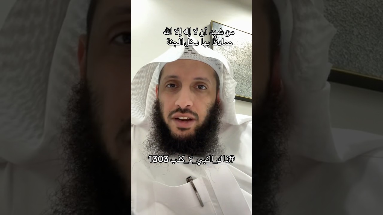 من شهِد هذه الشهادة صادقًا دخل الجنة