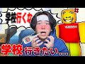 今度は学校に行きたいからどんどん熱を下げてお父さんを説得するロブロックス ROBLOX 今度は学校に行きたいからどんどん熱を下げてお父さんを説得するロブロックス ROBLOX