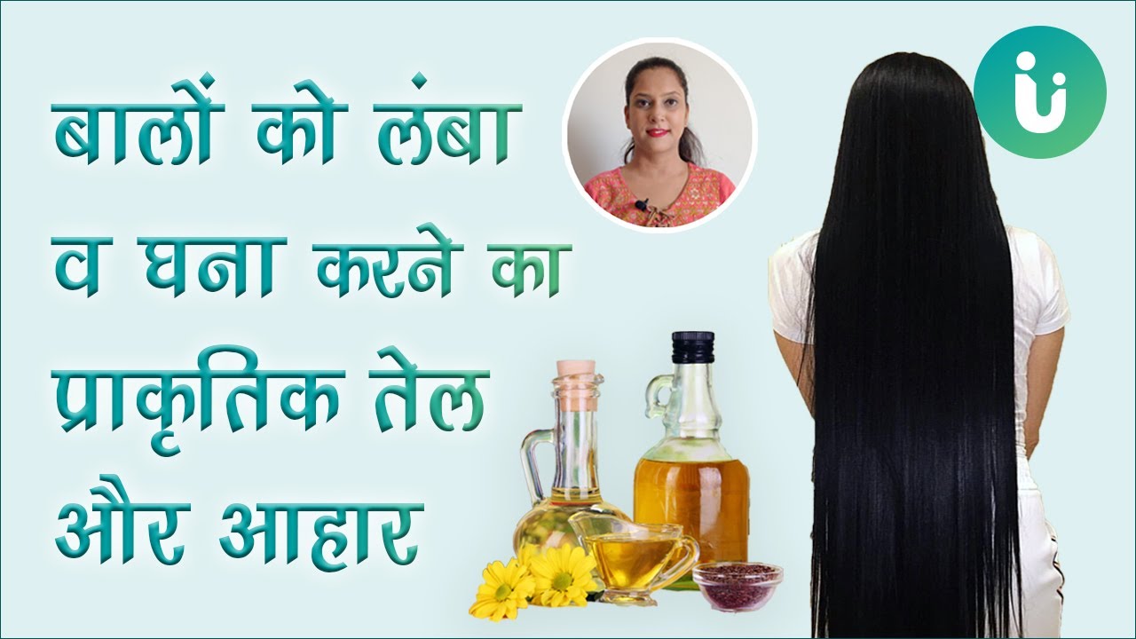 बालों को तेजी से मोटा, लंबा व घना बनाने का प्राकृतिक तेल और उपाय, Diet for  fast hair growth in Hindi - YouTube