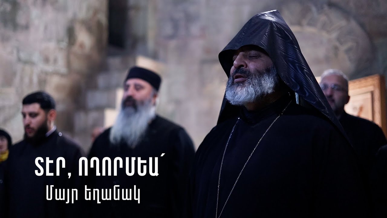 Տէր ողորմեա (մայր եղանակ)