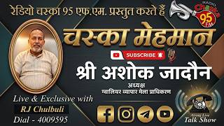 Exclusive discussion with Gwalior Trade Fair Authority Chairman Mr. Ashok Jadon 🔥 | Radio Chaska ... screenshot 1