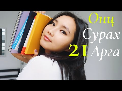 Онц Сурахад Тань Туслах 21 Арга Барил | 21 Life Hacks to Study Well