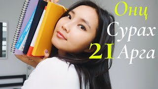 Онц Сурахад Тань Туслах 21 Арга Барил | 21 Life Hacks to Study Well