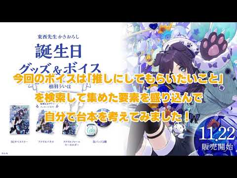 【期間限定】誕生日グッズ＆ボイス無料視聴動画【相羽ういは/にじさんじ】