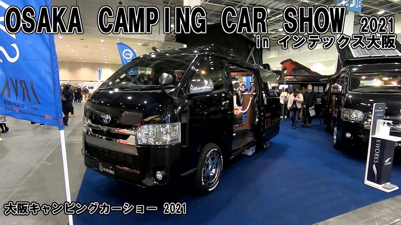 【大阪キャンピングカーショー 2021】トヨタ ハイエース（TOYOTA HIACE）オーロラ エクスクルーシブ（AURORA