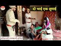 दो भाई एक लुगाई | हरियाणवी कॉमेडी, राजस्थानी कॉमेडी | Haryanvi Rajasthani Comedy | Sourabh Goswami