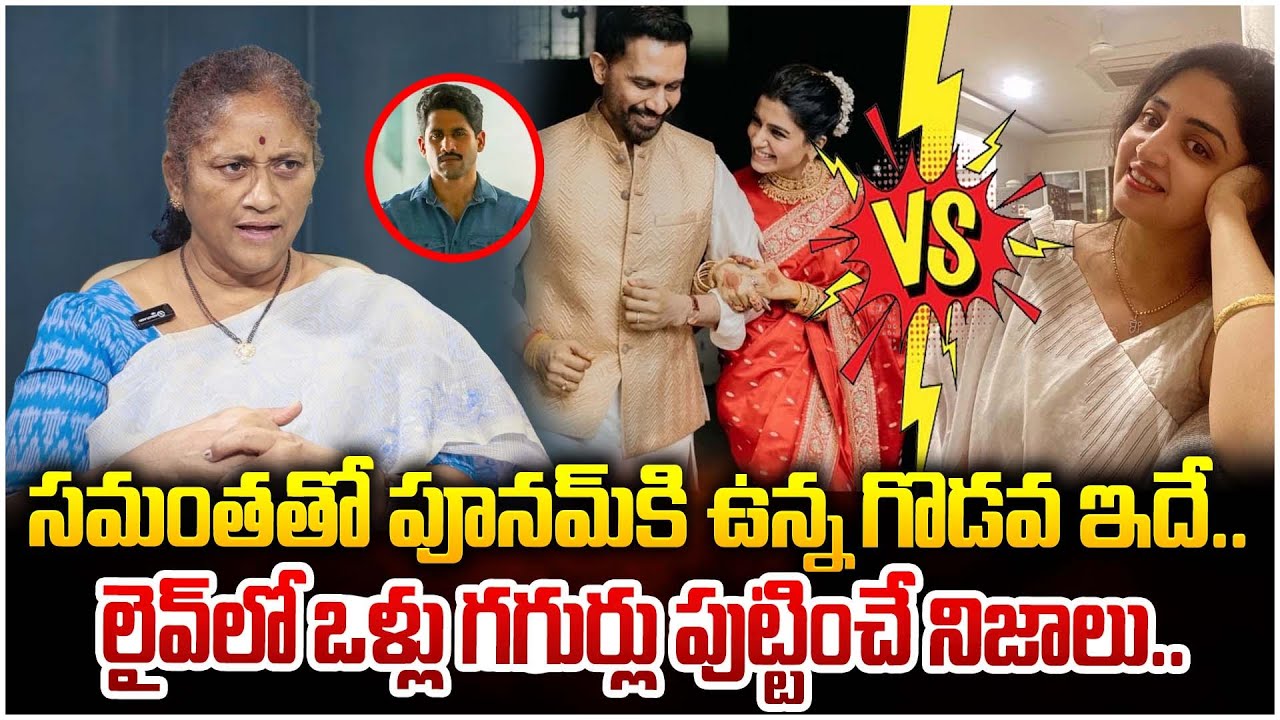 ఒళ్లు గగుర్లు పుట్టించే నిజాలు..| Krishna Kumari About Samantha vs Poonam Kaur | Naga Chaitanya