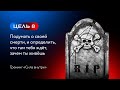 Задание 8. Пойти на кладбище, побыть там, посмотреть на могилы, подумать о своей смерти