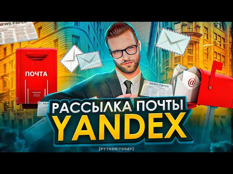 Email рассылка с Яндекс почты с помощью Python